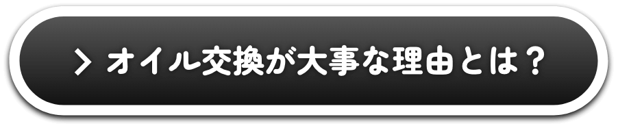 オイル交換が大事な理由とは