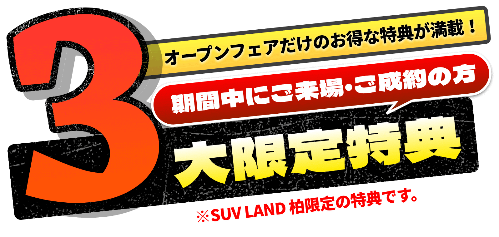 3大限定特典