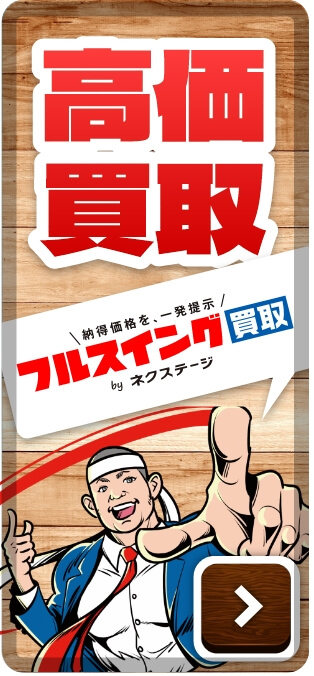 高価買取