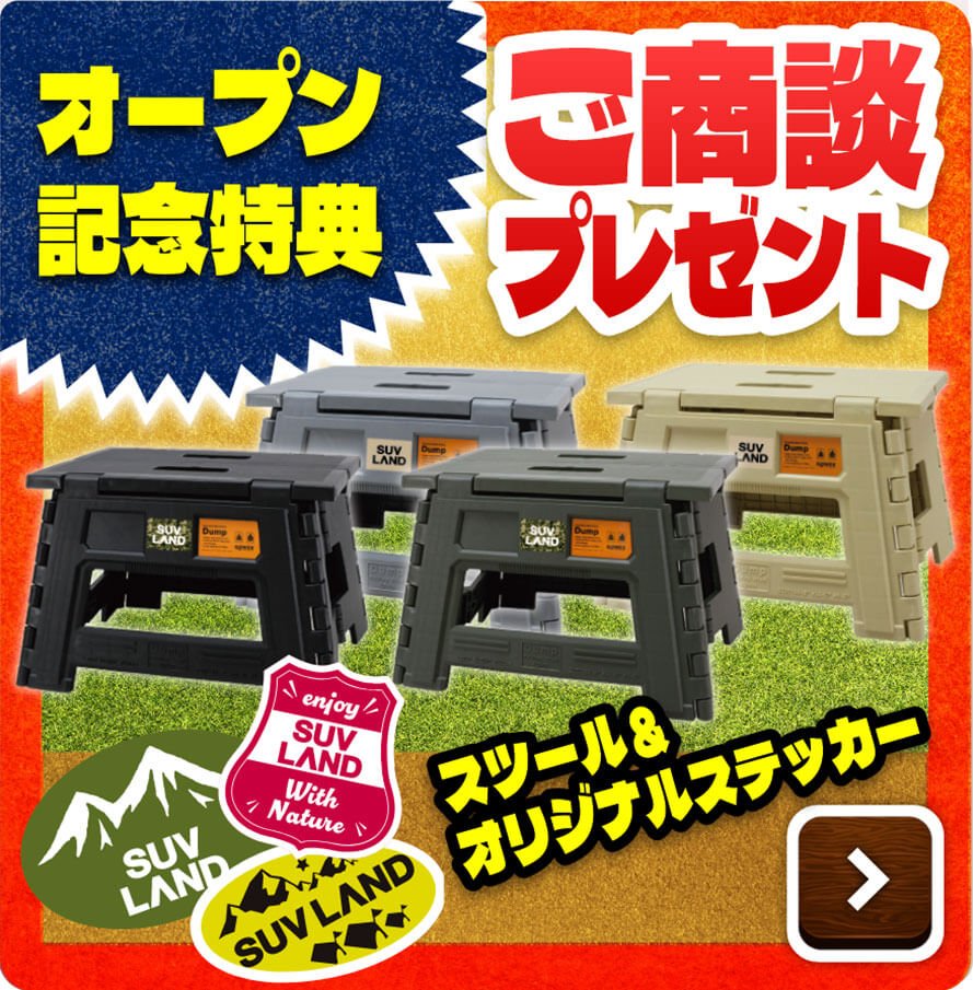オープン記念特典 ご商談プレゼント