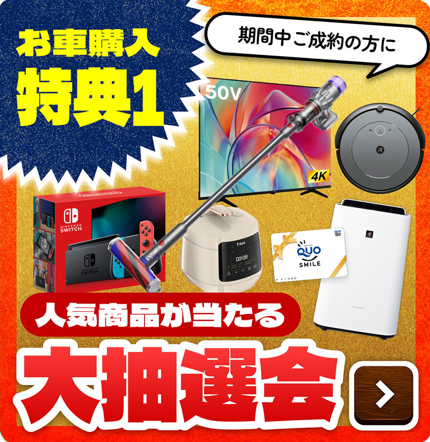 お車購入特典1