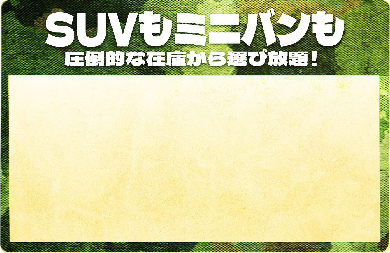 SUVもミニバンも圧倒的な在庫から選び放題