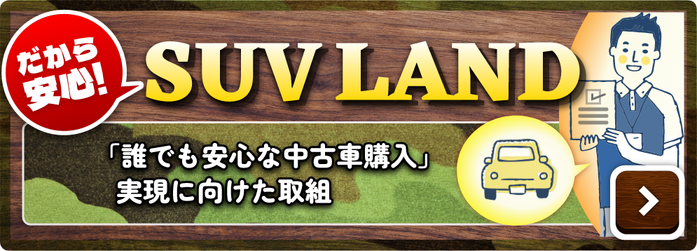だから安心 SUVLAND 誰でも安心な中古車購入実現に向けた取組