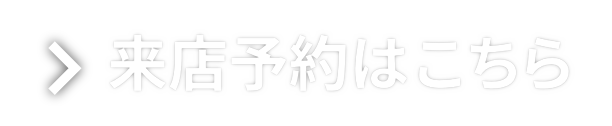来店予約はこちら