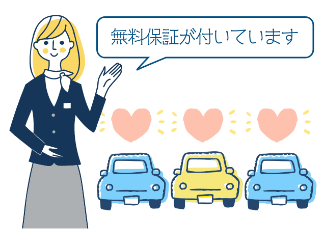 すべての車両に無料保証が付帯