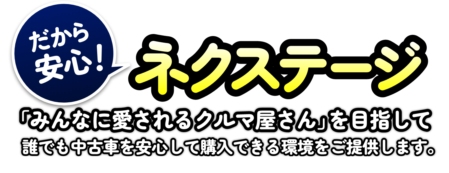 だから安心!ネクステージ