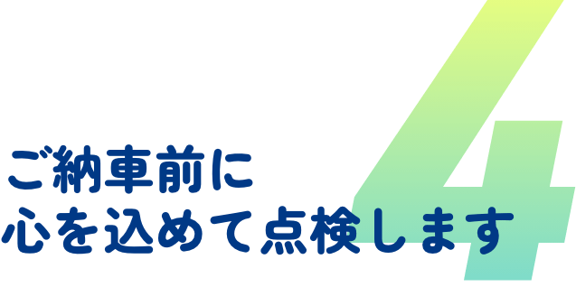 ご納車前に心を込めて点検します