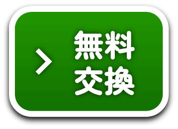 無料交換