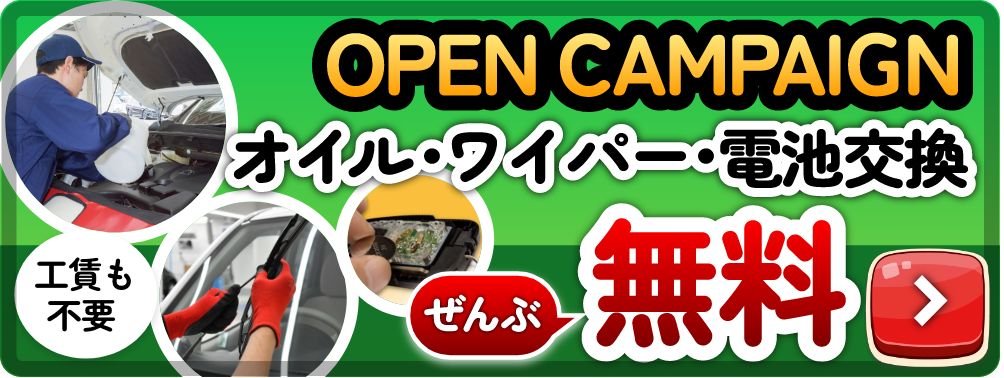 オイル・ワイパー・電池交換無料