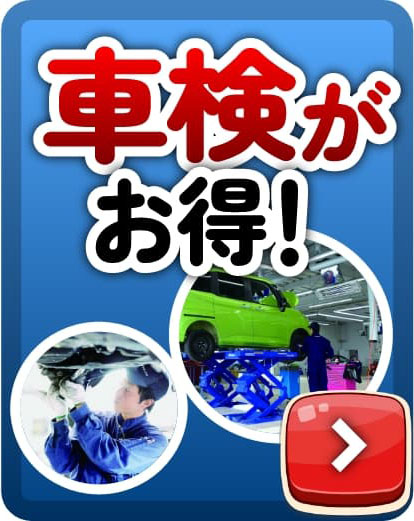 車検がお得