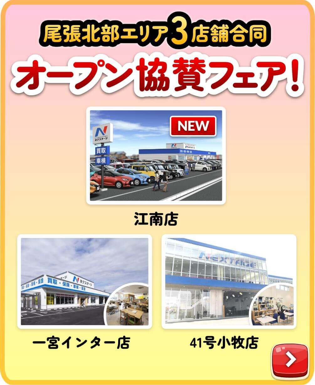 ”オープン協賛中古車統一フェア！”