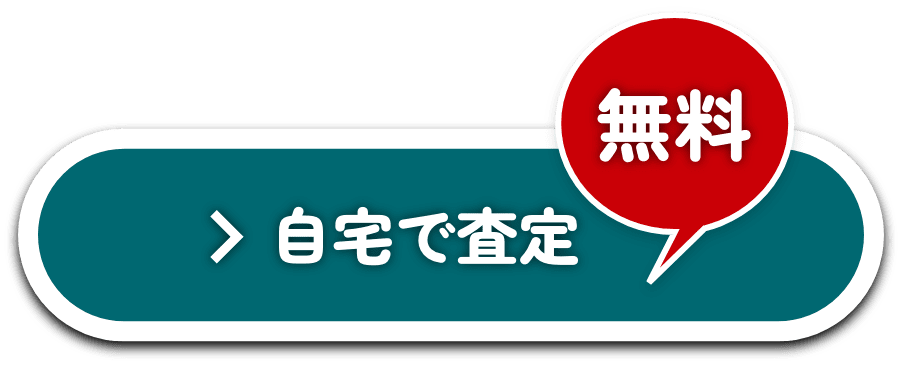 自宅で査定