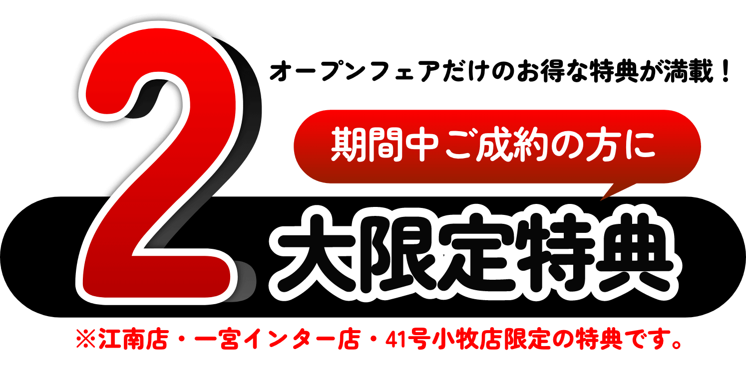 2大限定特典