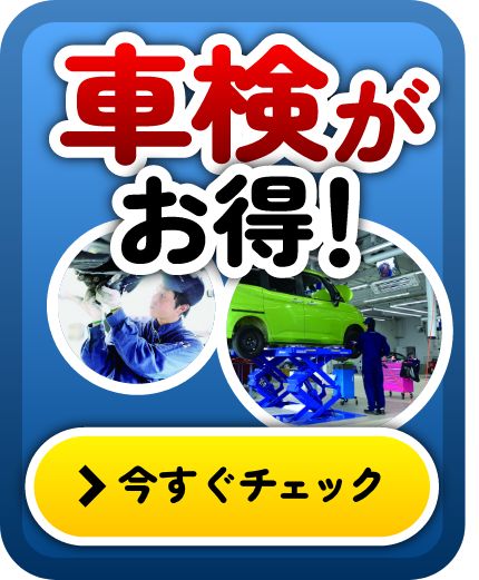 車検がお得