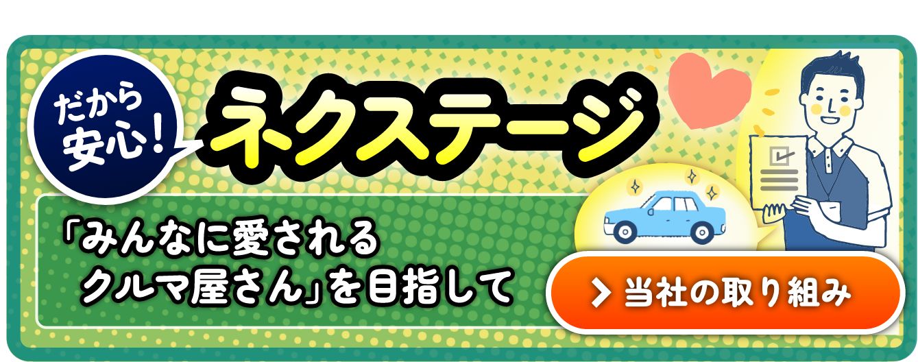 だから安心! ネクステージ ｢誰でも安心な中古車購入｣実現に向けた取組
