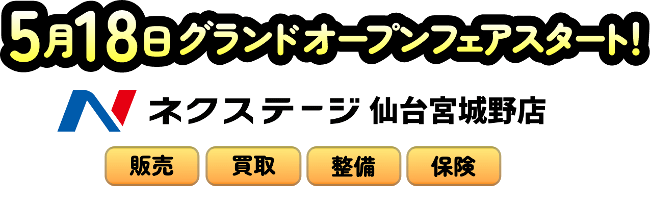 ネクステージ仙台宮城野店