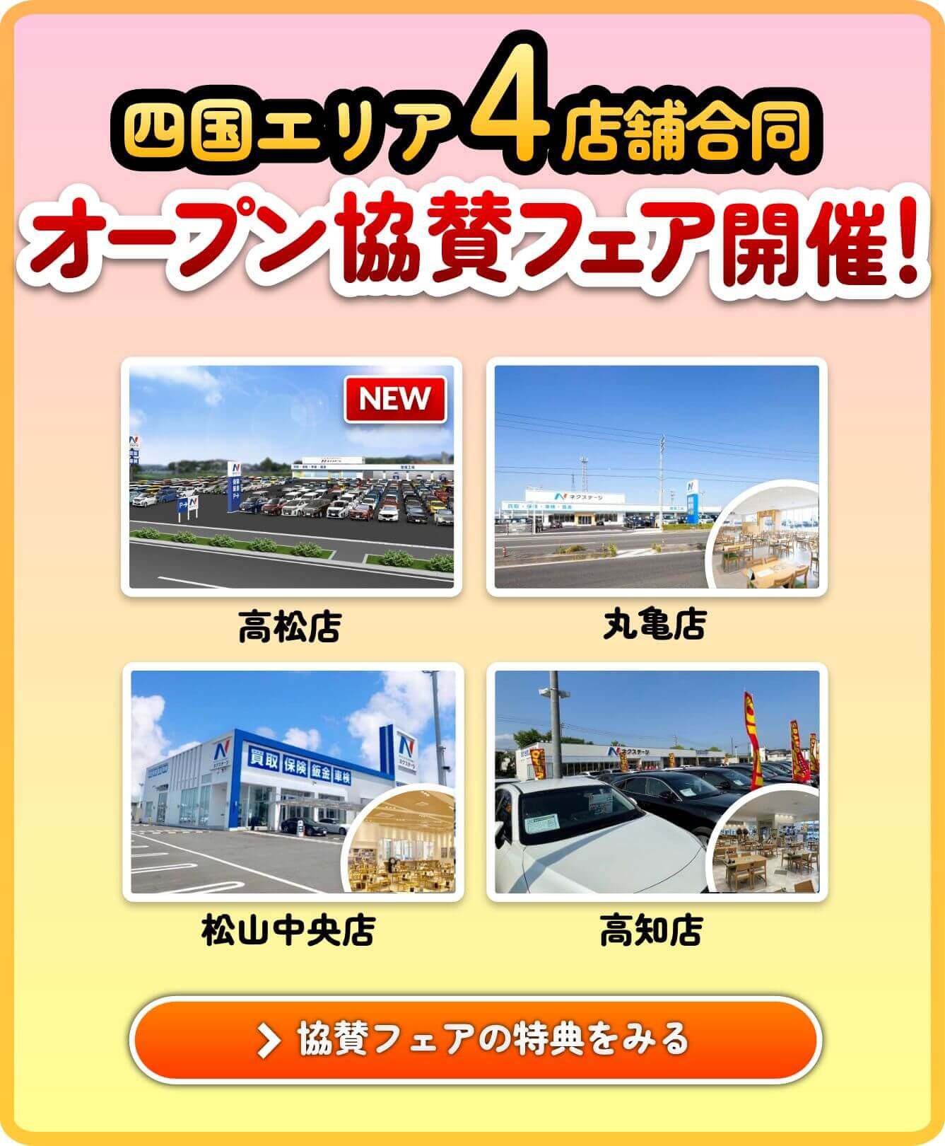 ”オープン協賛中古車統一フェア！”