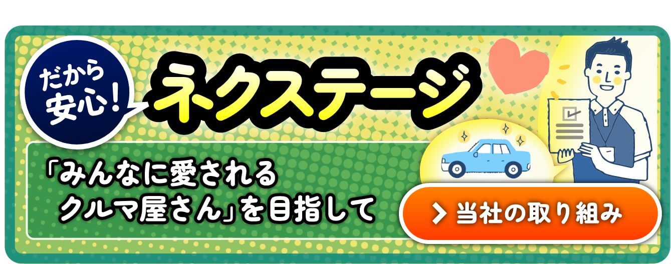だから安心! ネクステージ ｢誰でも安心な中古車購入｣実現に向けた取組