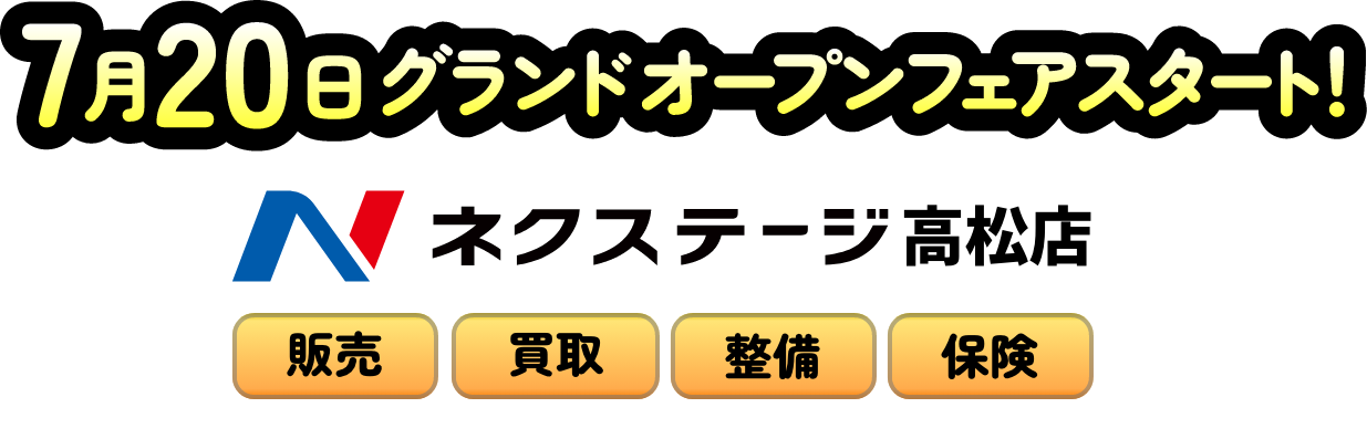 ネクステージ高松店