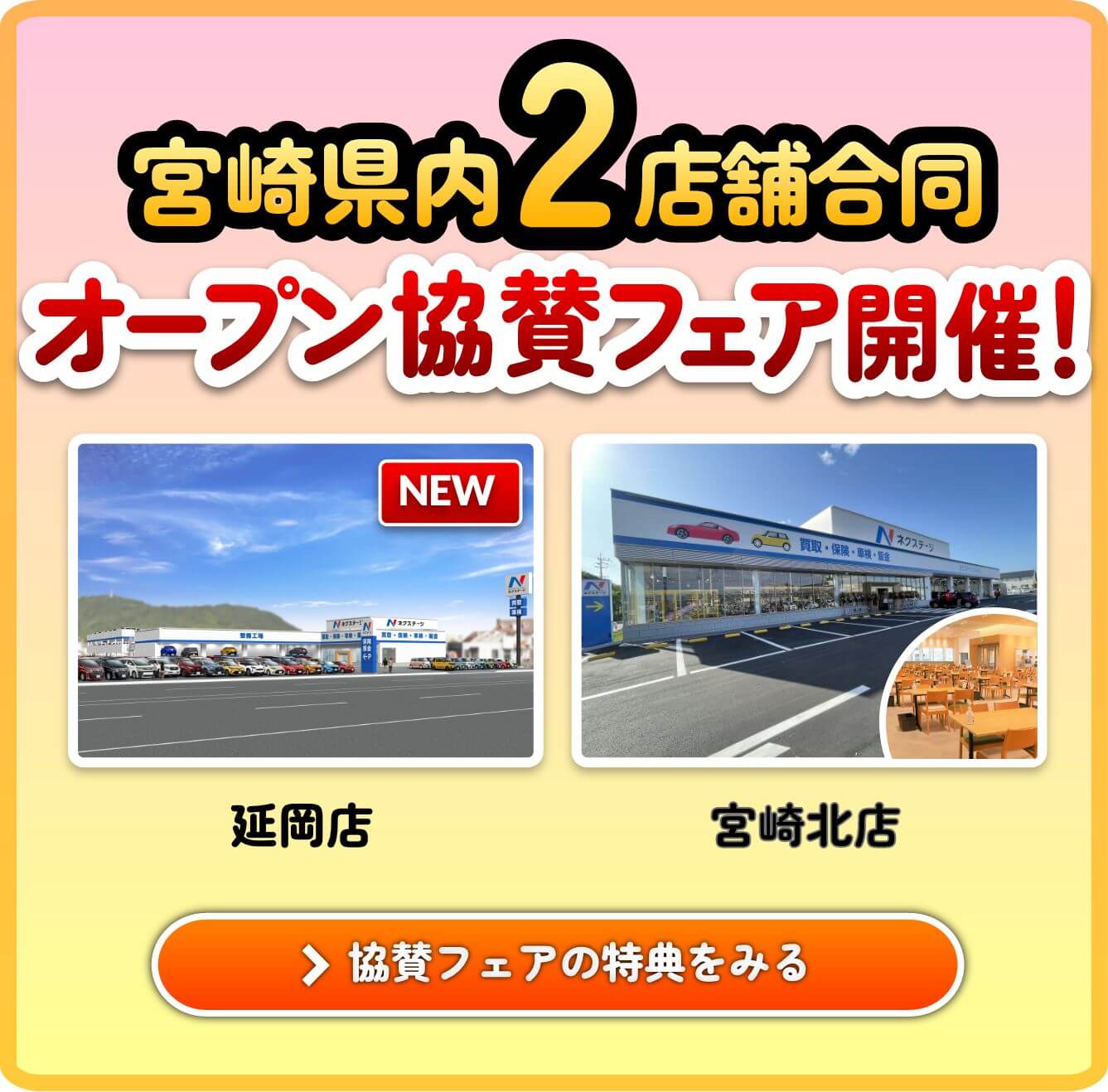 ”オープン協賛中古車統一フェア！”