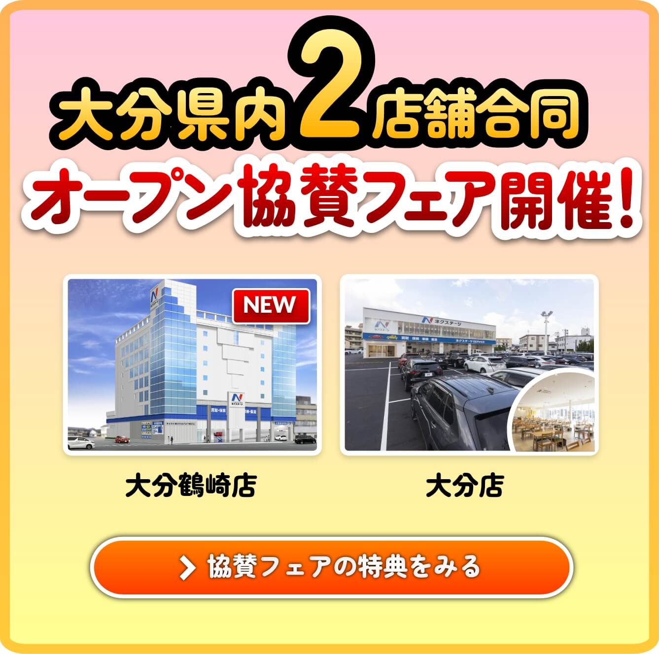 ”オープン協賛中古車統一フェア！”