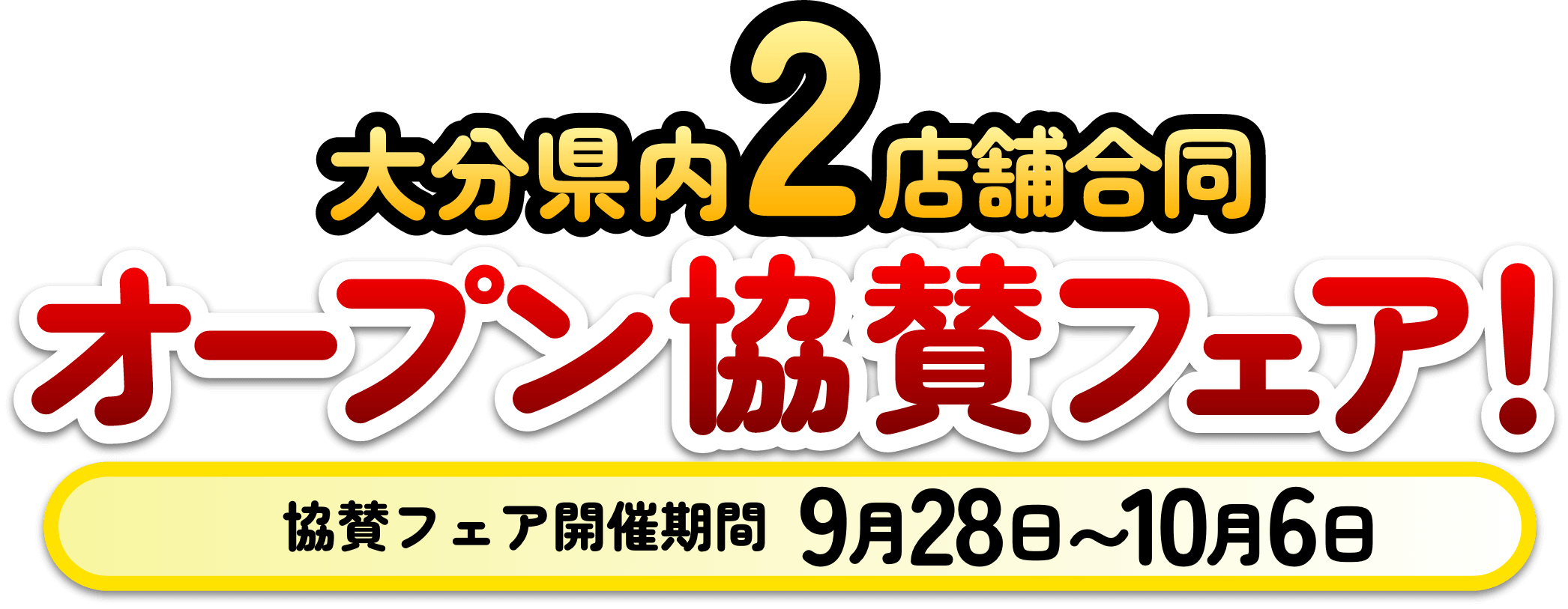 2大限定特典