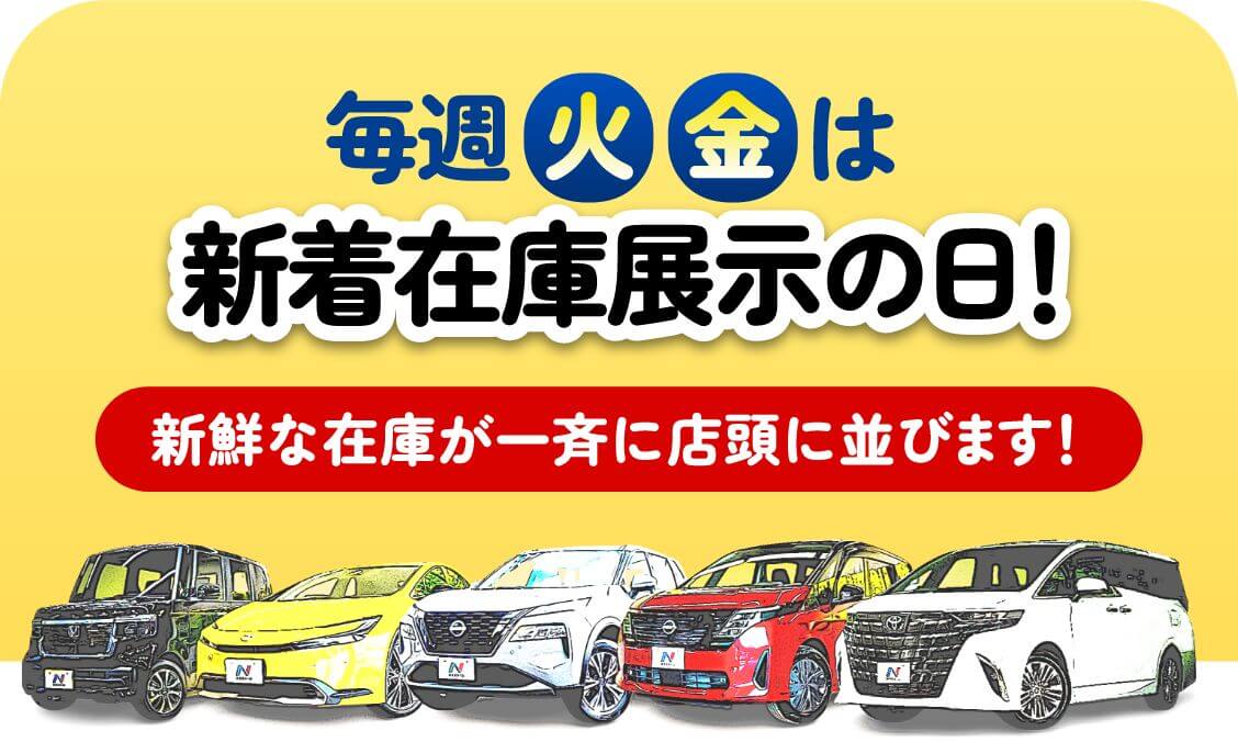 ”毎週火・金は新着在庫展示の日”