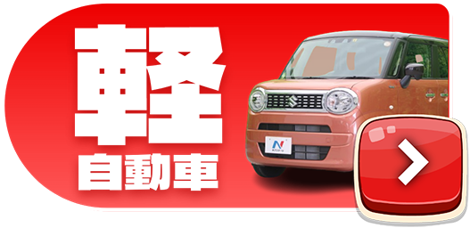 軽自動車