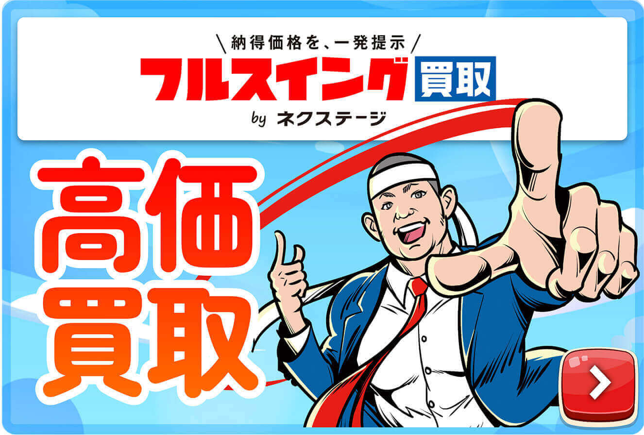 高価買取