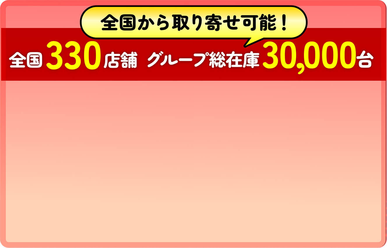 280店舗30,000台在庫