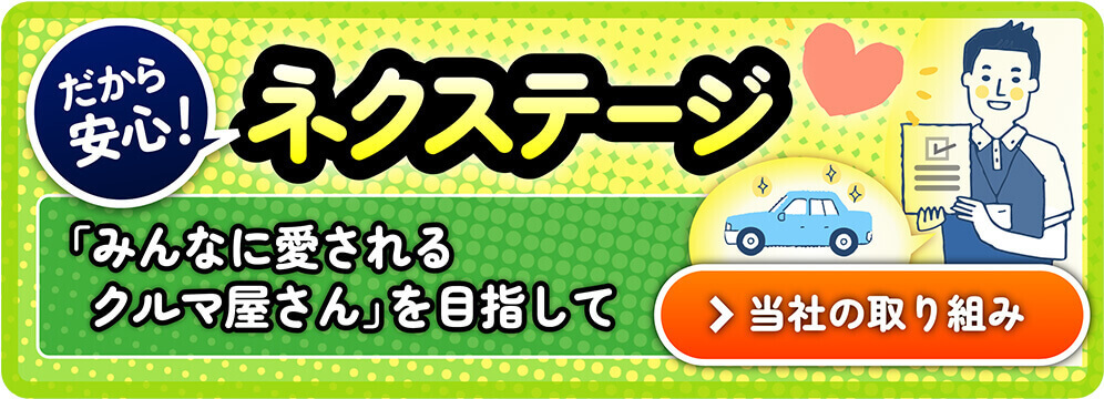 だから安心! ネクステージ ｢誰でも安心な中古車購入｣実現に向けた取組