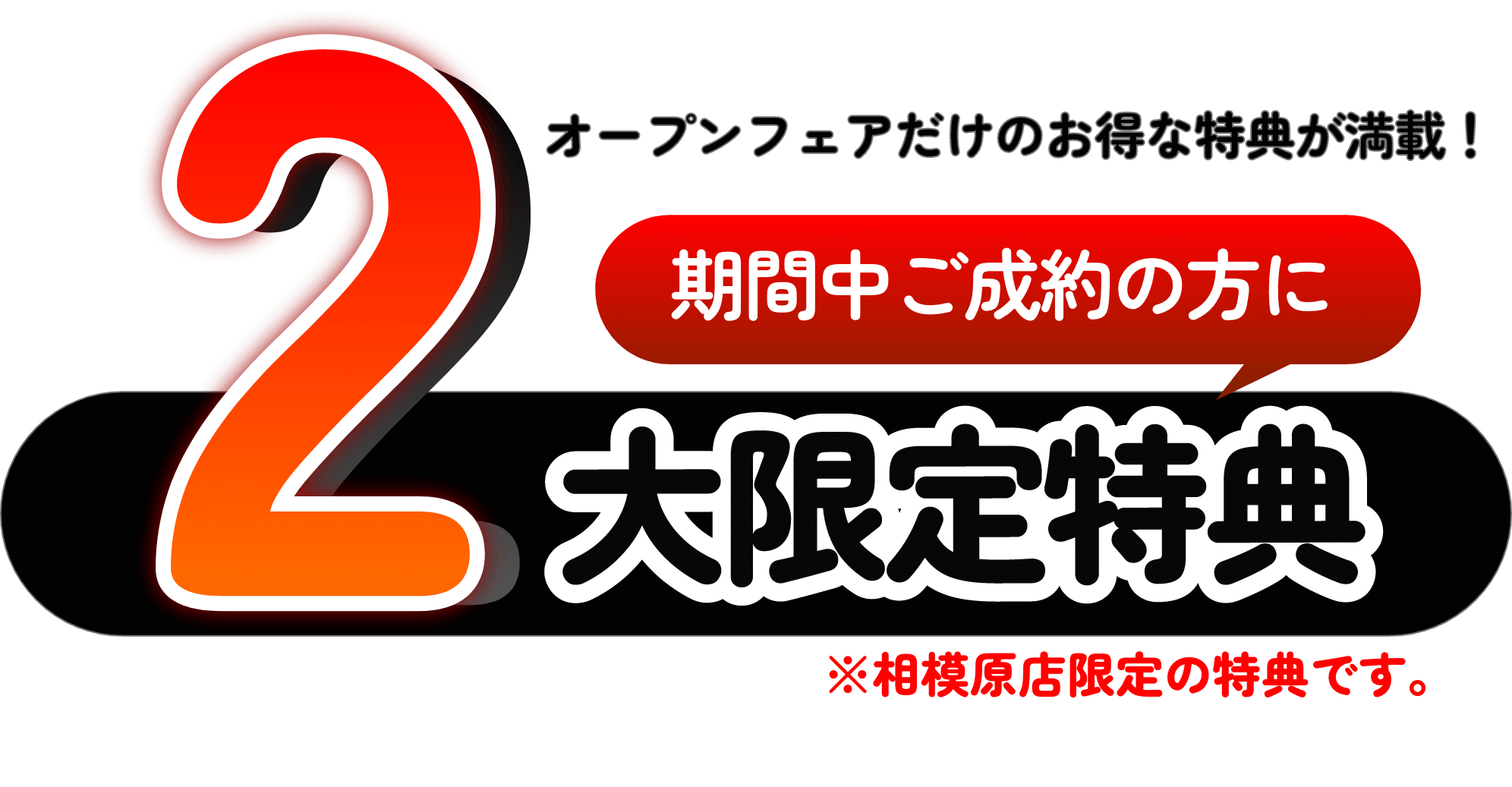2大限定特典