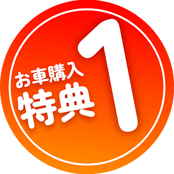 特典01