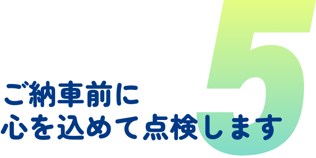 すべての車両に無料保証が付帯