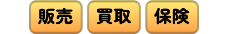 販売・買取・整備・保険