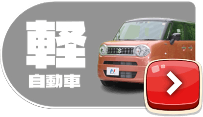 軽自動車