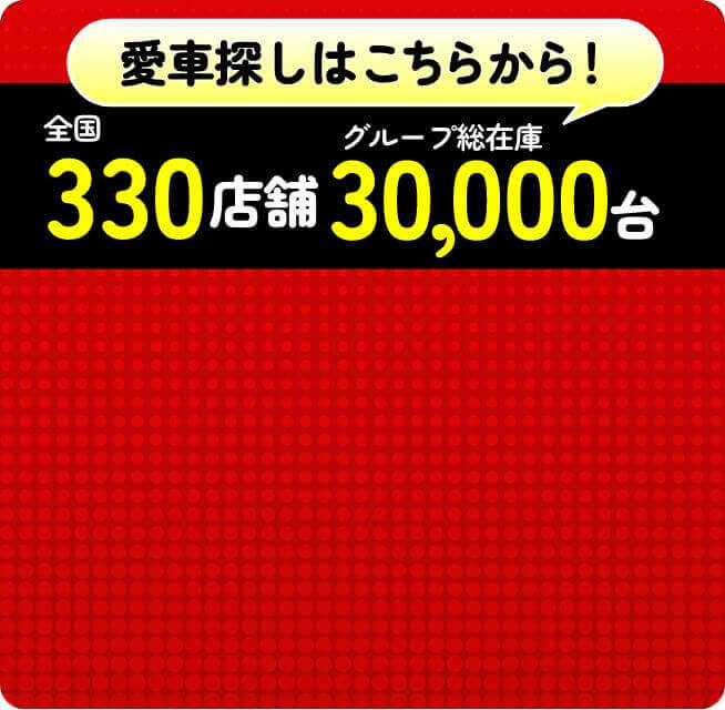 330店舗30,000台在庫