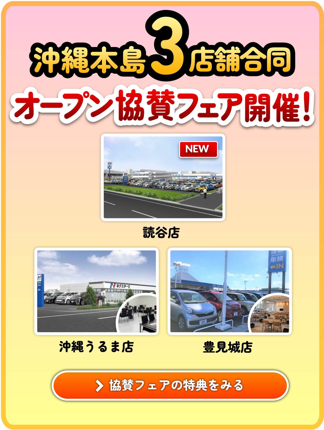 ”オープン協賛中古車統一フェア！”