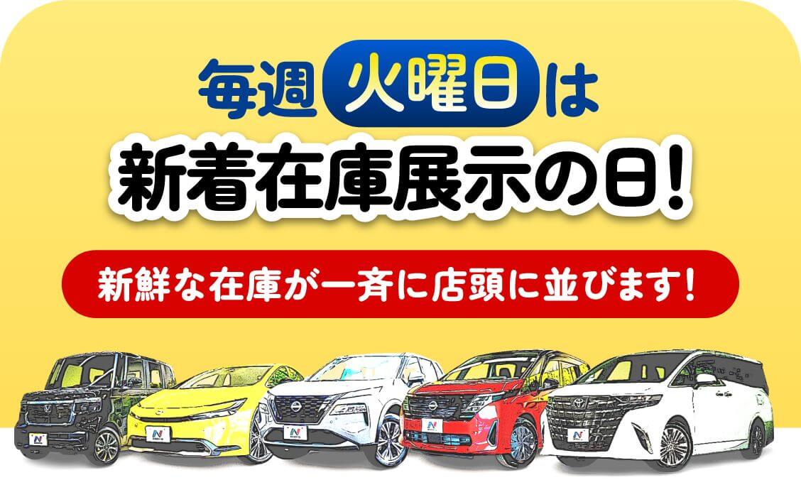 ”毎週火・金は新着在庫展示の日”