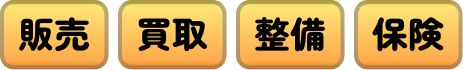 販売・買取・整備・保険