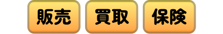 販売・買取・整備・保険