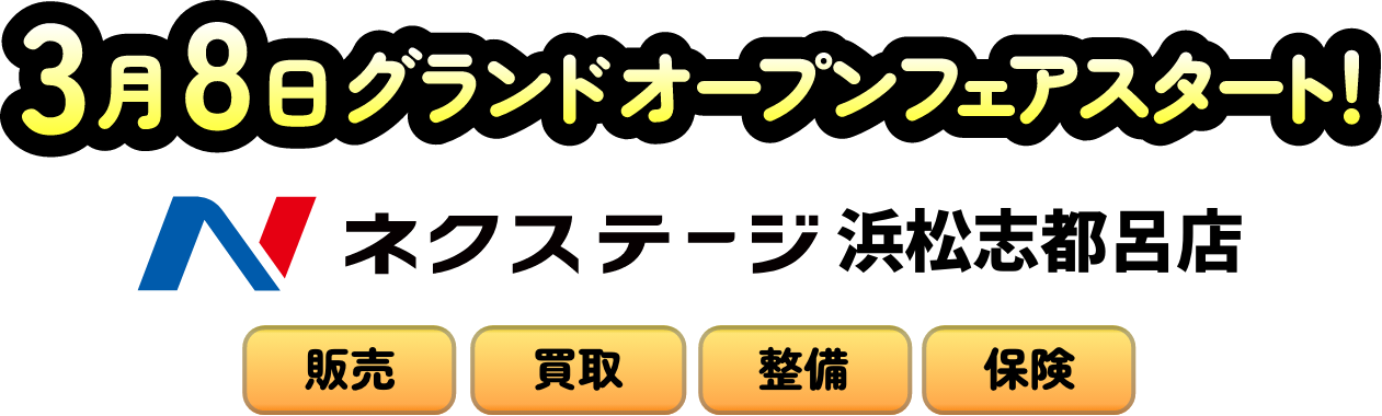 ネクステージ浜松志都呂店