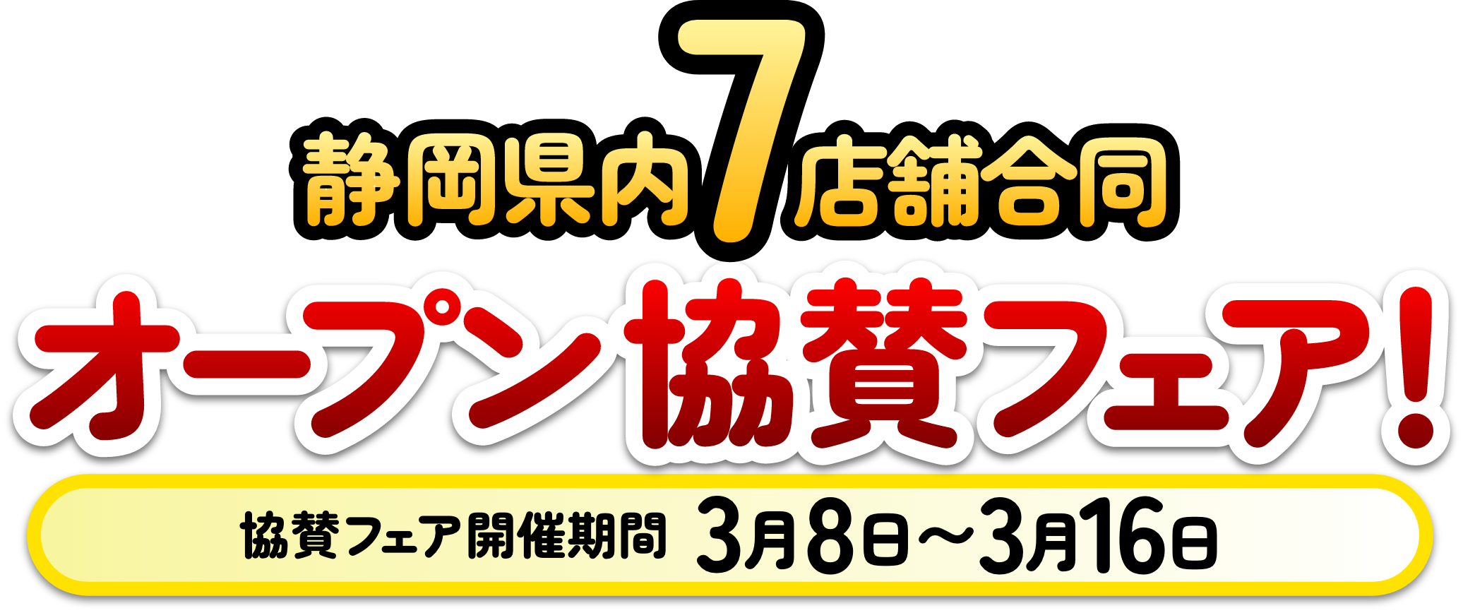 成約限定特典
