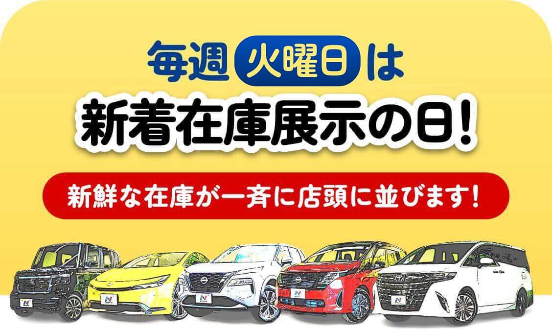 ”毎週火・金は新着在庫展示の日”