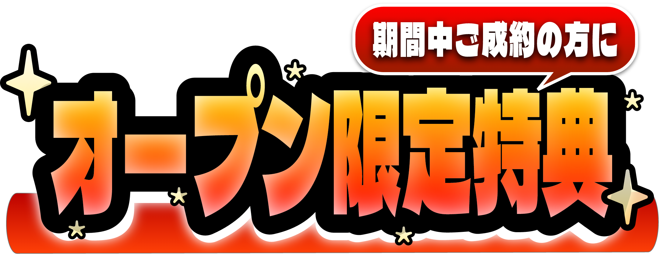 成約限定特典