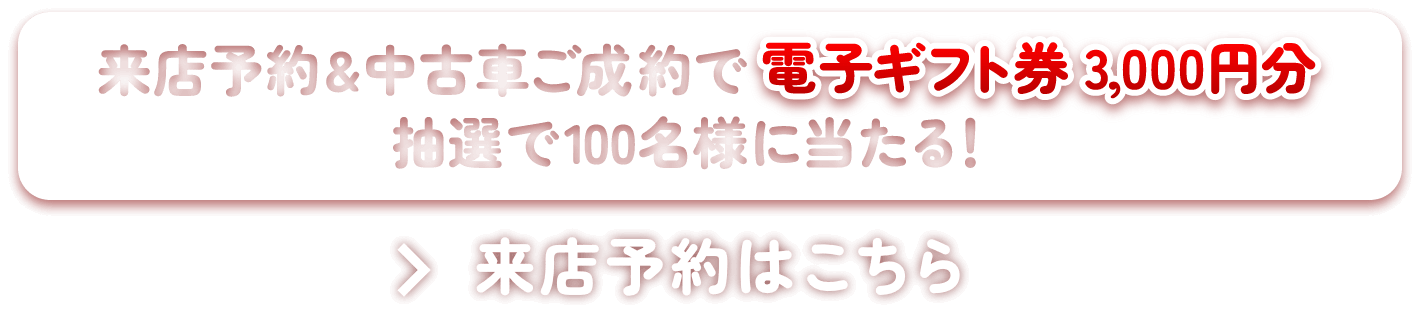来店予約