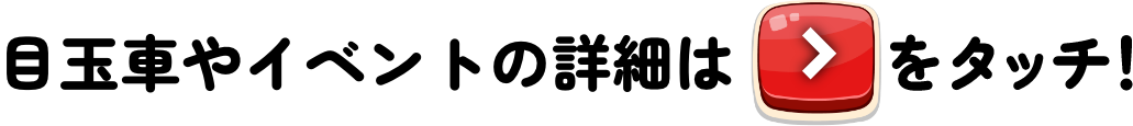 今だけのお得なイベント満載！詳しくはチェックボタンをタッチ！