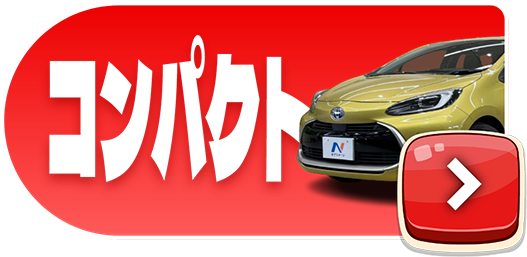 コンパクトカー