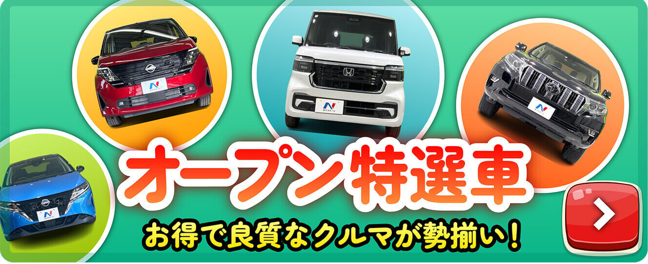 オープン特選車