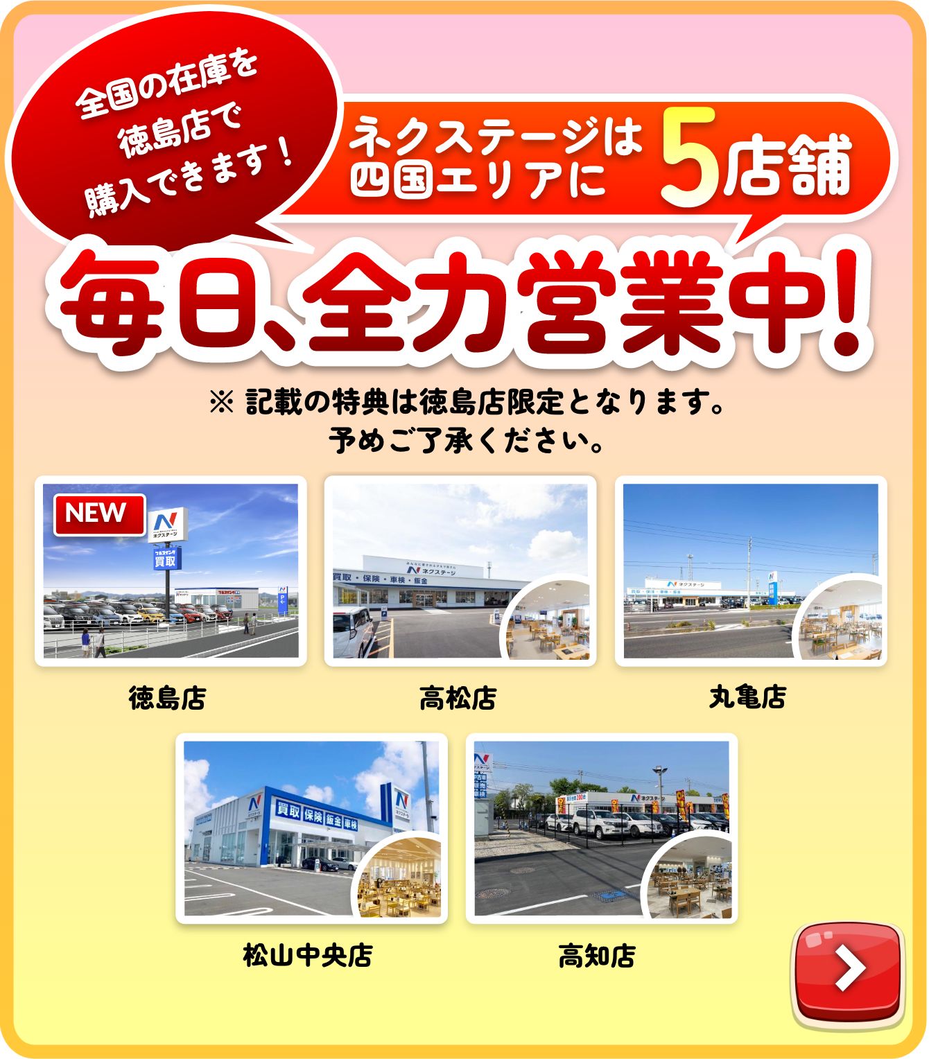 ネクステージは四国エリアに5店舗 毎日、全力営業中!